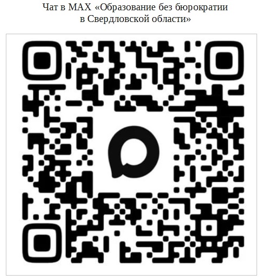 Чат в МАХ "Образование без бюрократии в Свердловской области"